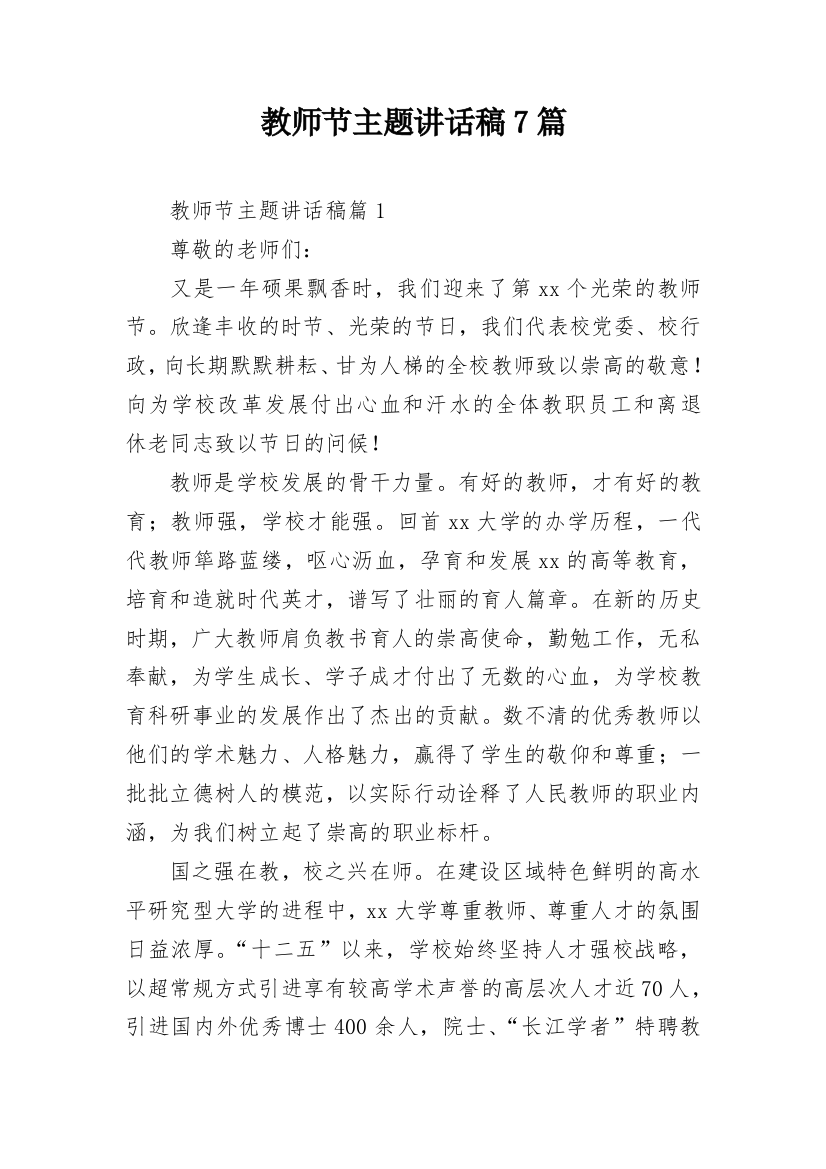 教师节主题讲话稿7篇