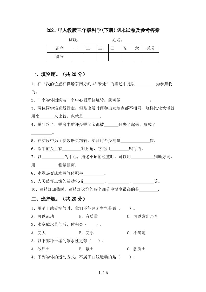 2021年人教版三年级科学下册期末试卷及参考答案