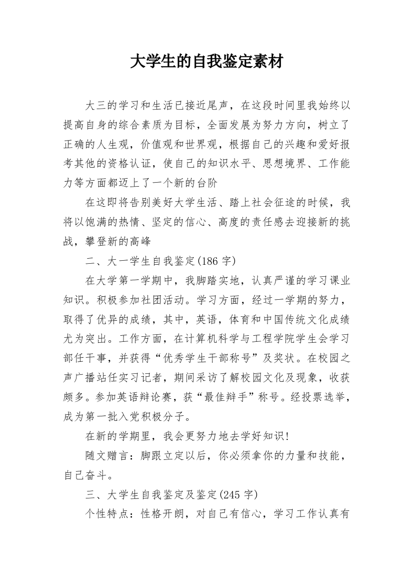 大学生的自我鉴定素材