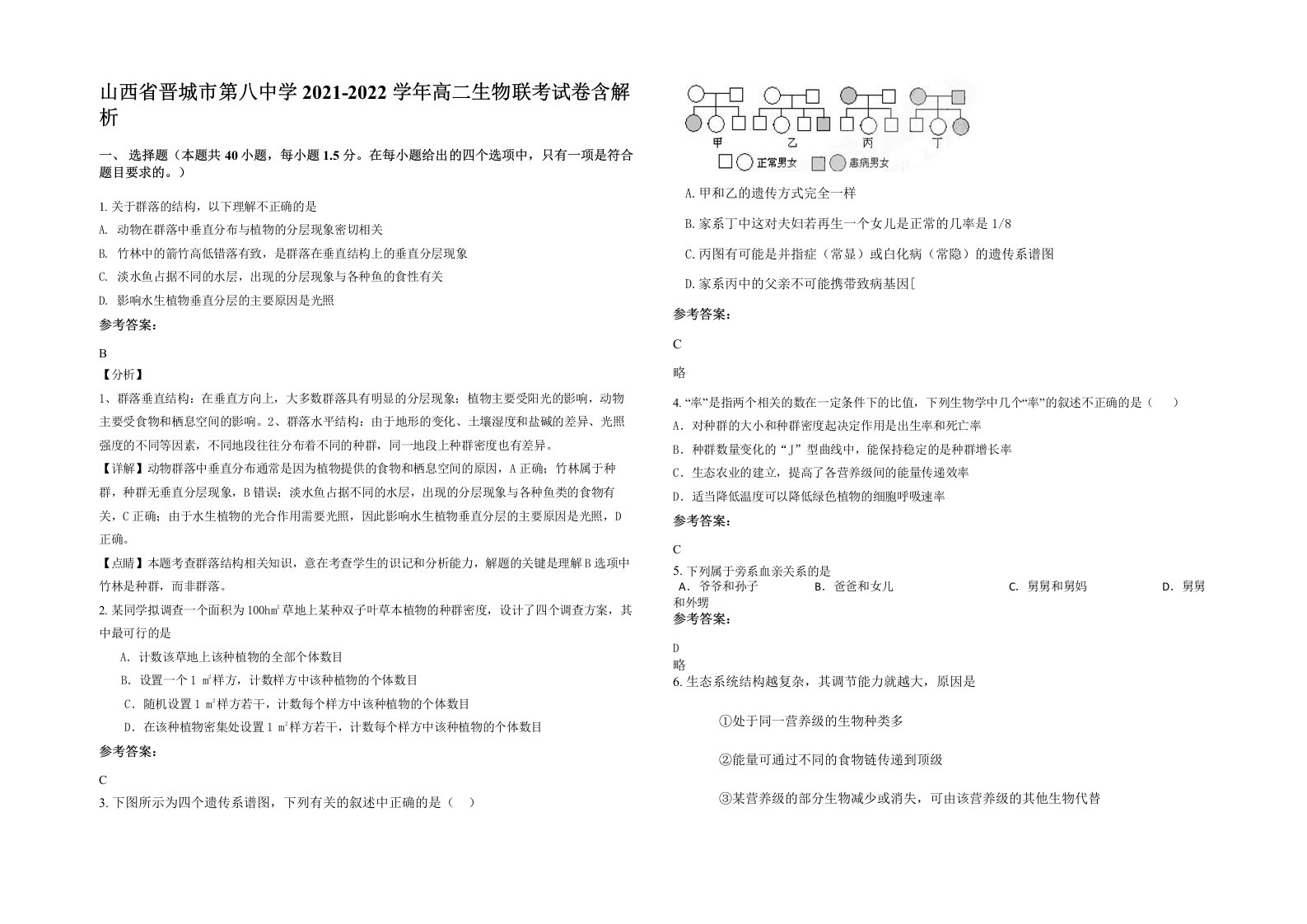 山西省晋城市第八中学2021-2022学年高二生物联考试卷含解析