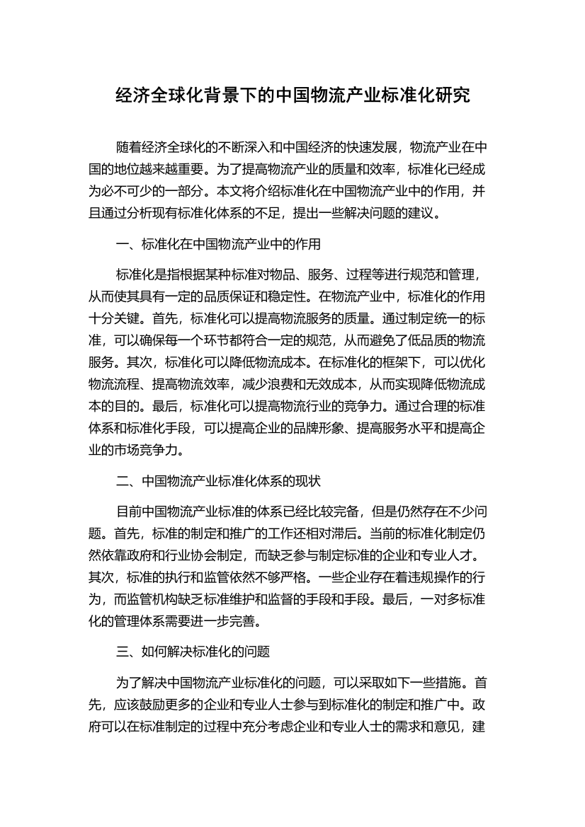 经济全球化背景下的中国物流产业标准化研究