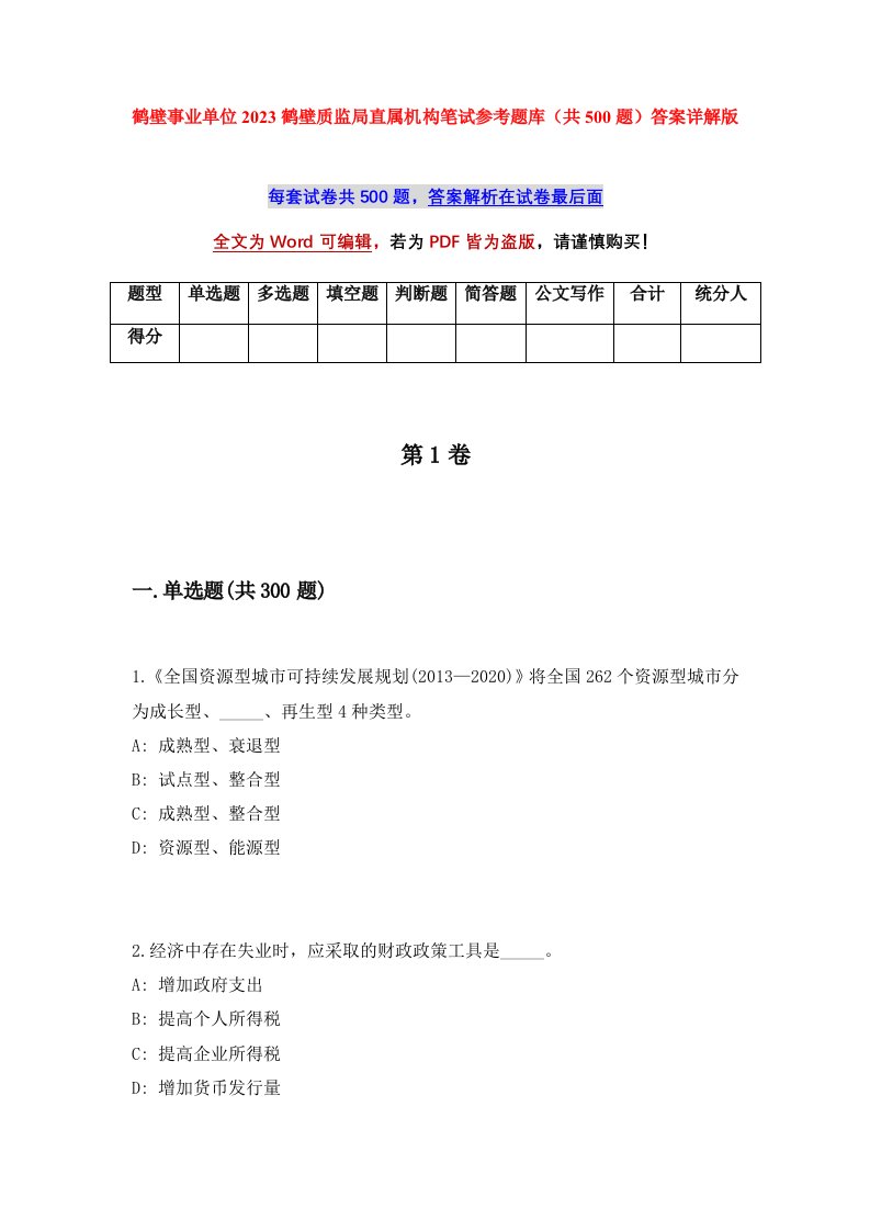 鹤壁事业单位2023鹤壁质监局直属机构笔试参考题库共500题答案详解版