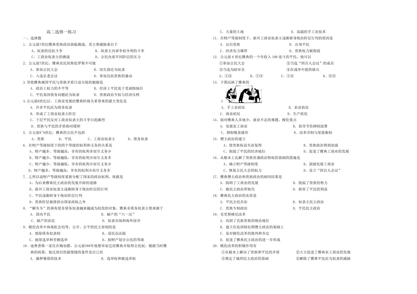 北京高中历史选修一100练习题