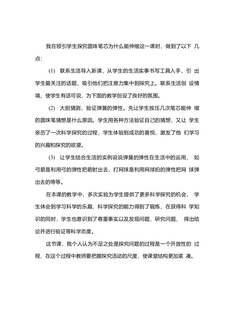 圆珠笔芯为什么能伸缩等5篇教学反思