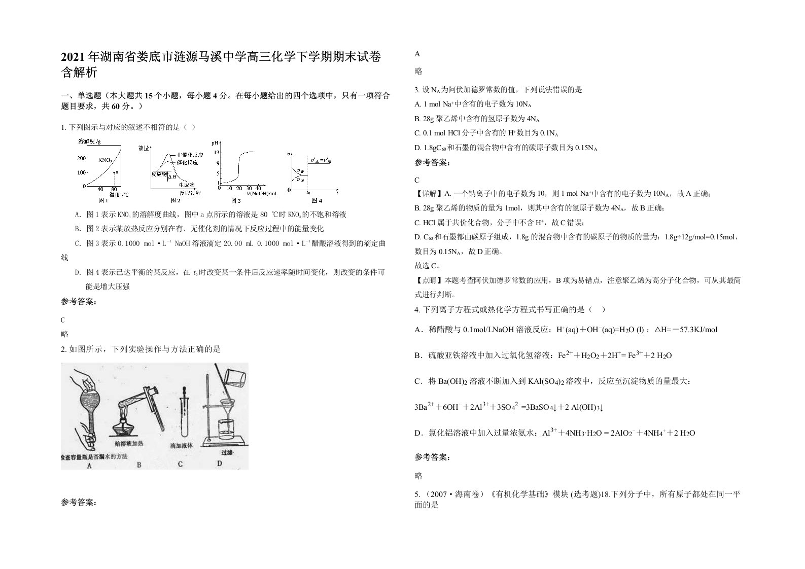 2021年湖南省娄底市涟源马溪中学高三化学下学期期末试卷含解析