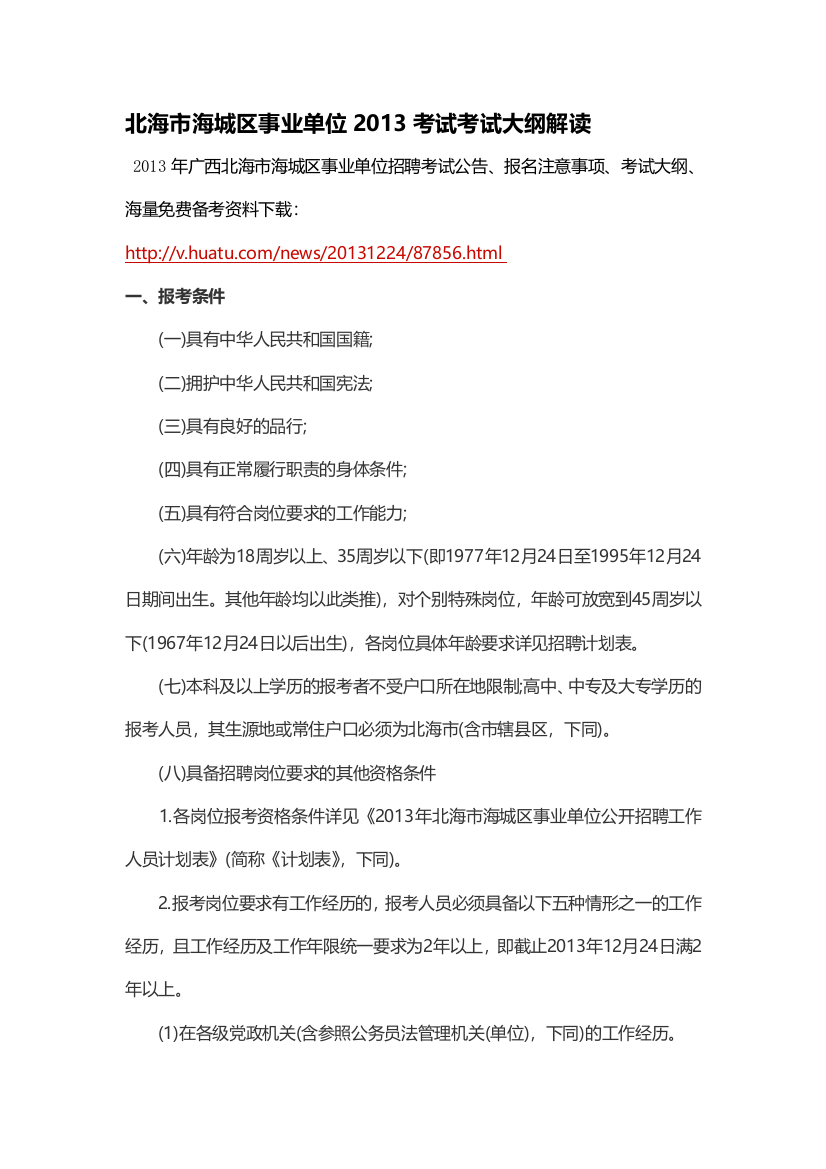 北海市海城区事业单位2013测验测验纲目解读资料