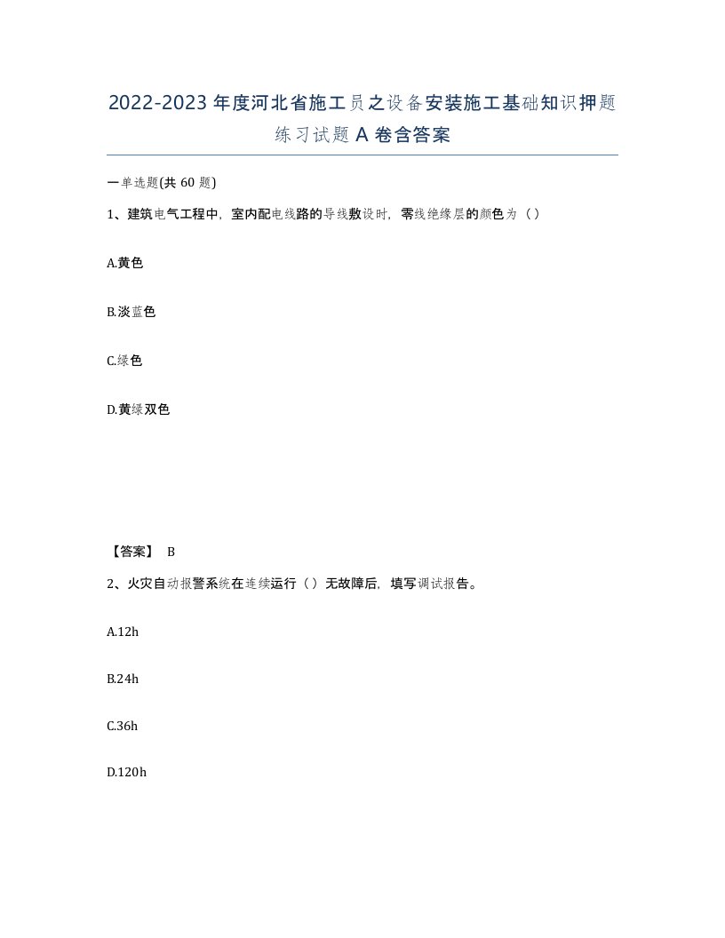 2022-2023年度河北省施工员之设备安装施工基础知识押题练习试题A卷含答案