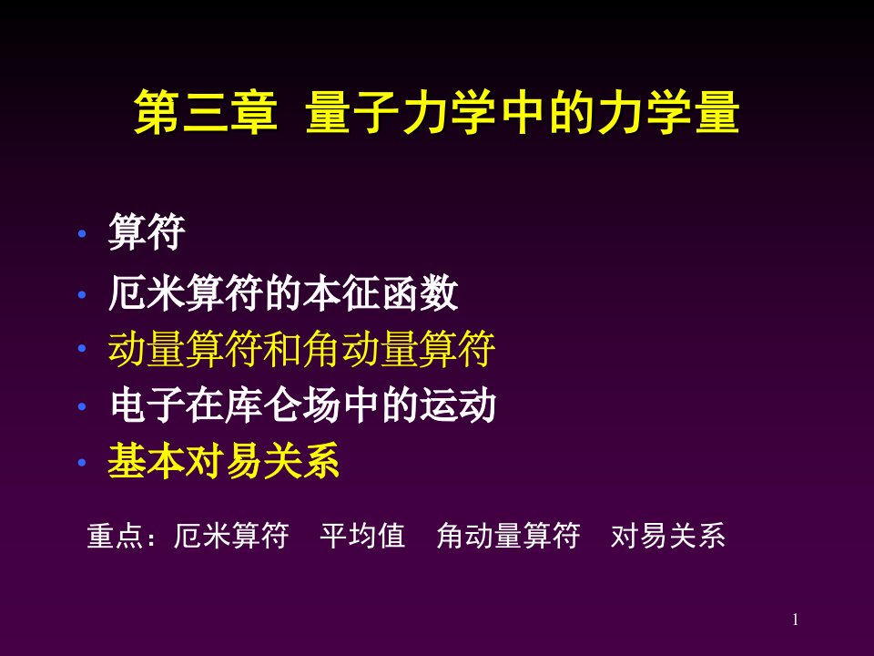 第三章量子力学中的算符ppt课件