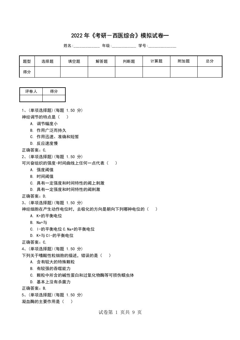 2022年考研西医综合模拟试卷一