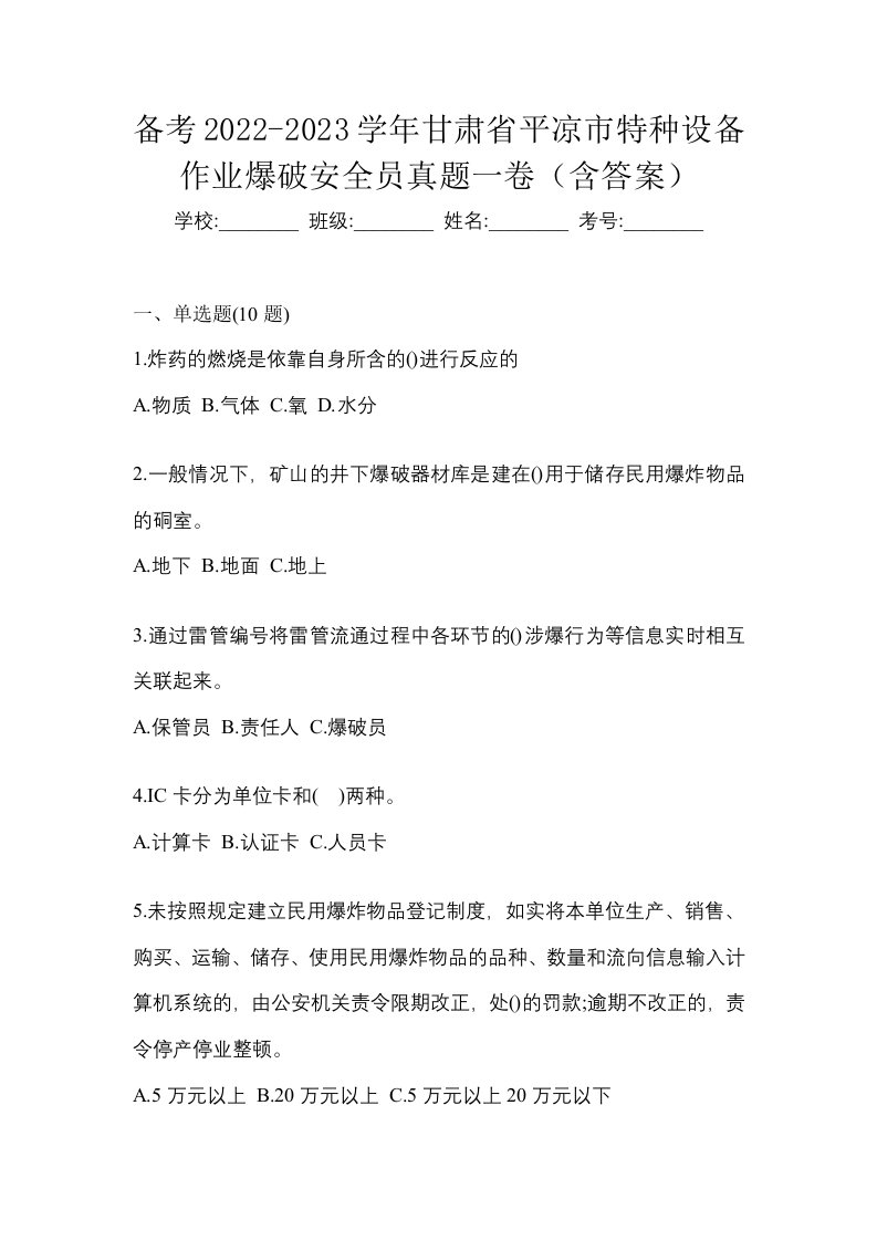 备考2022-2023学年甘肃省平凉市特种设备作业爆破安全员真题一卷含答案