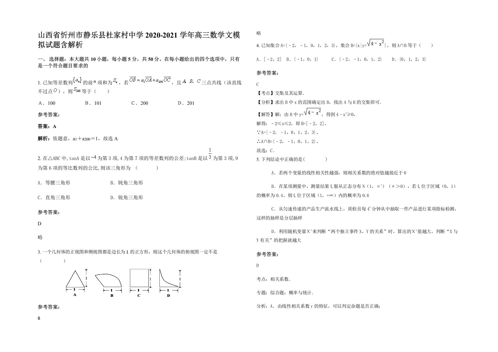 山西省忻州市静乐县杜家村中学2020-2021学年高三数学文模拟试题含解析