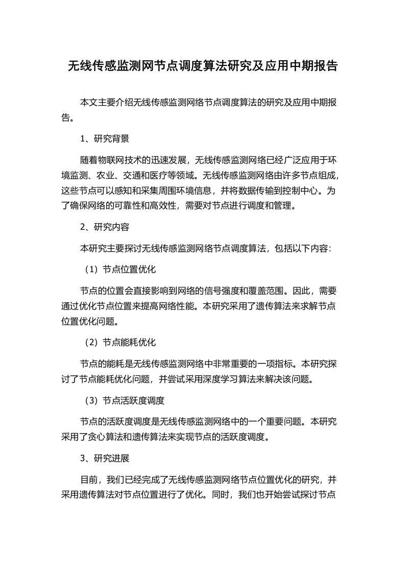 无线传感监测网节点调度算法研究及应用中期报告