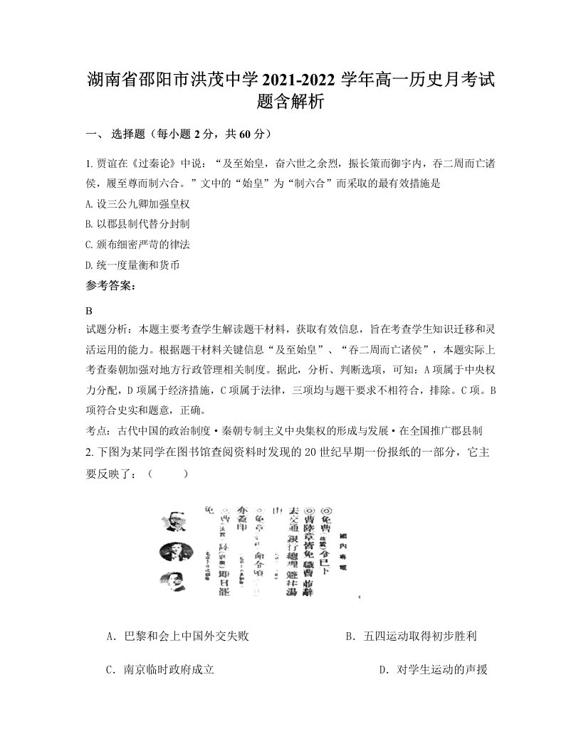 湖南省邵阳市洪茂中学2021-2022学年高一历史月考试题含解析