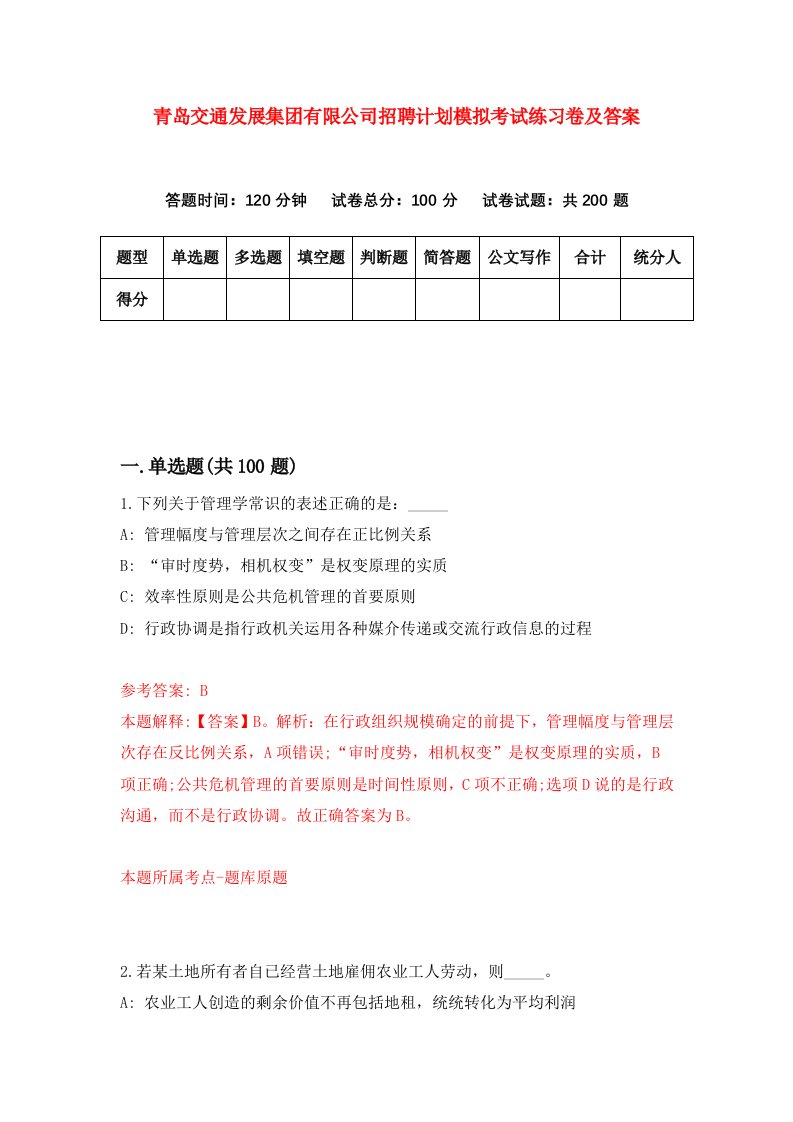 青岛交通发展集团有限公司招聘计划模拟考试练习卷及答案第8套