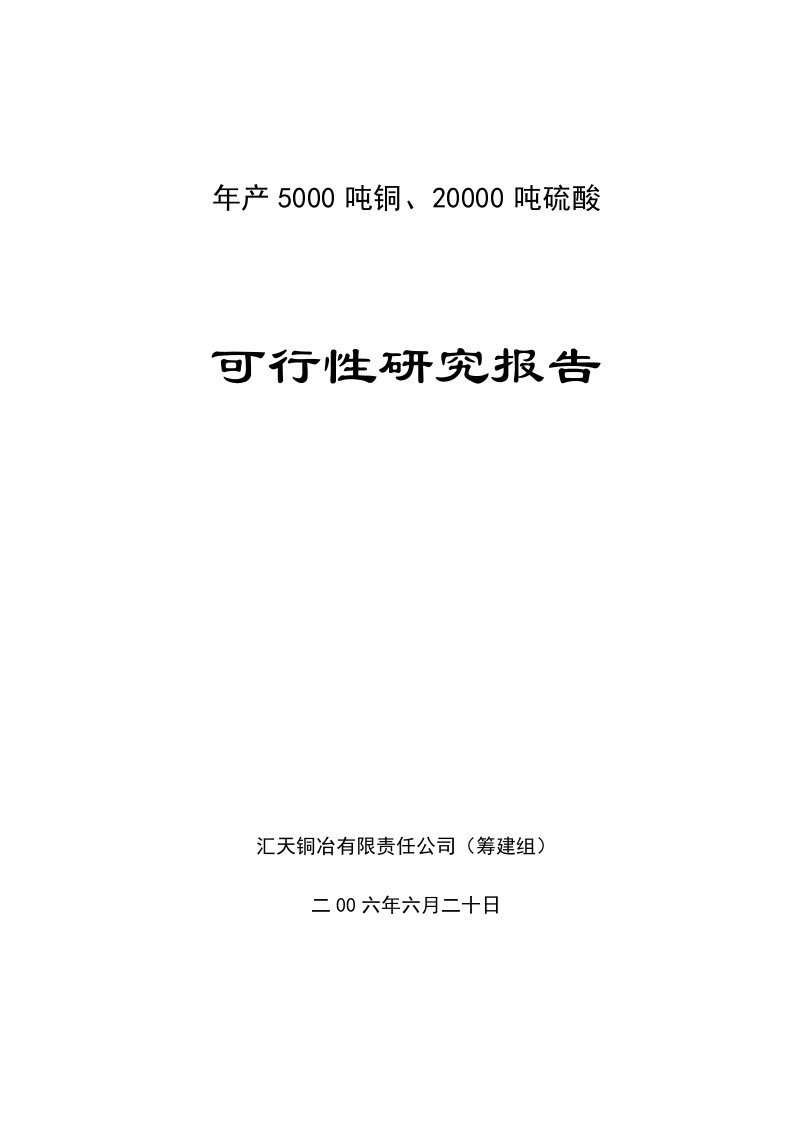 粗铜冶炼可行性研究报告