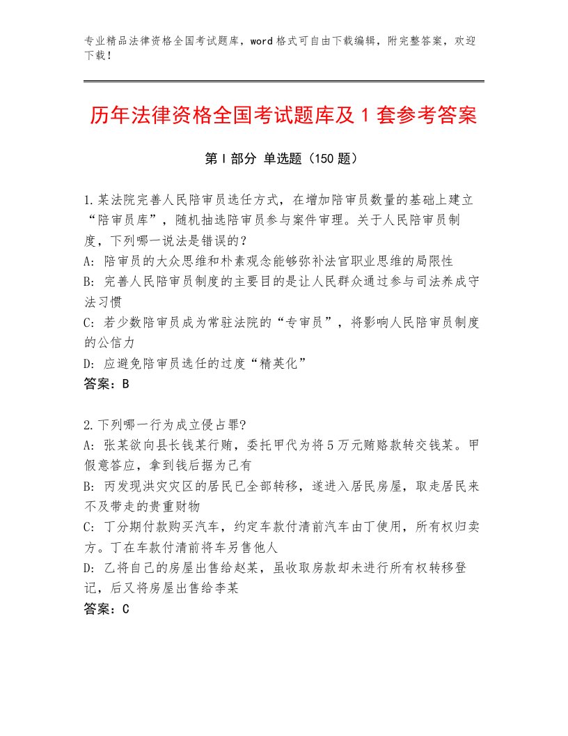 教师精编法律资格全国考试题库学生专用