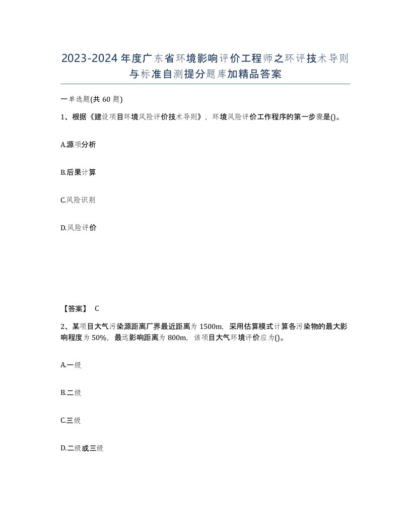 2023-2024年度广东省环境影响评价工程师之环评技术导则与标准自测提分题库加答案