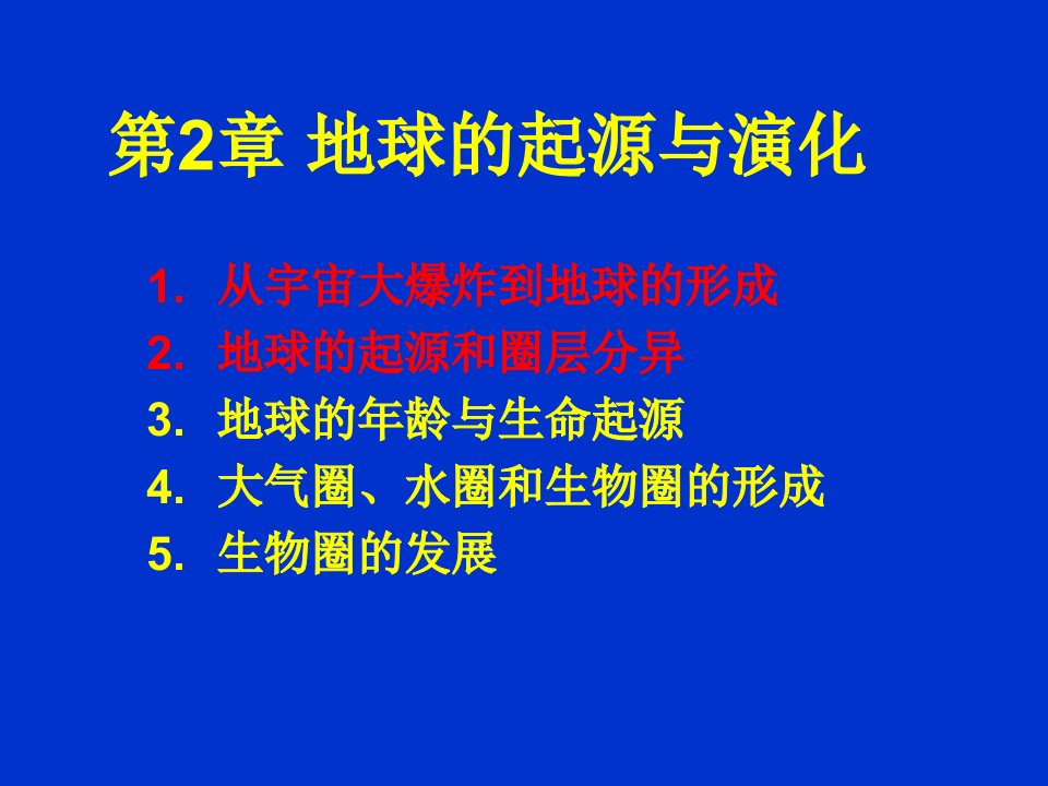 3地球的起源与演化