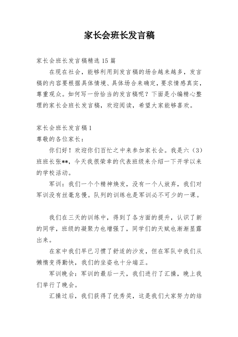 家长会班长发言稿_8