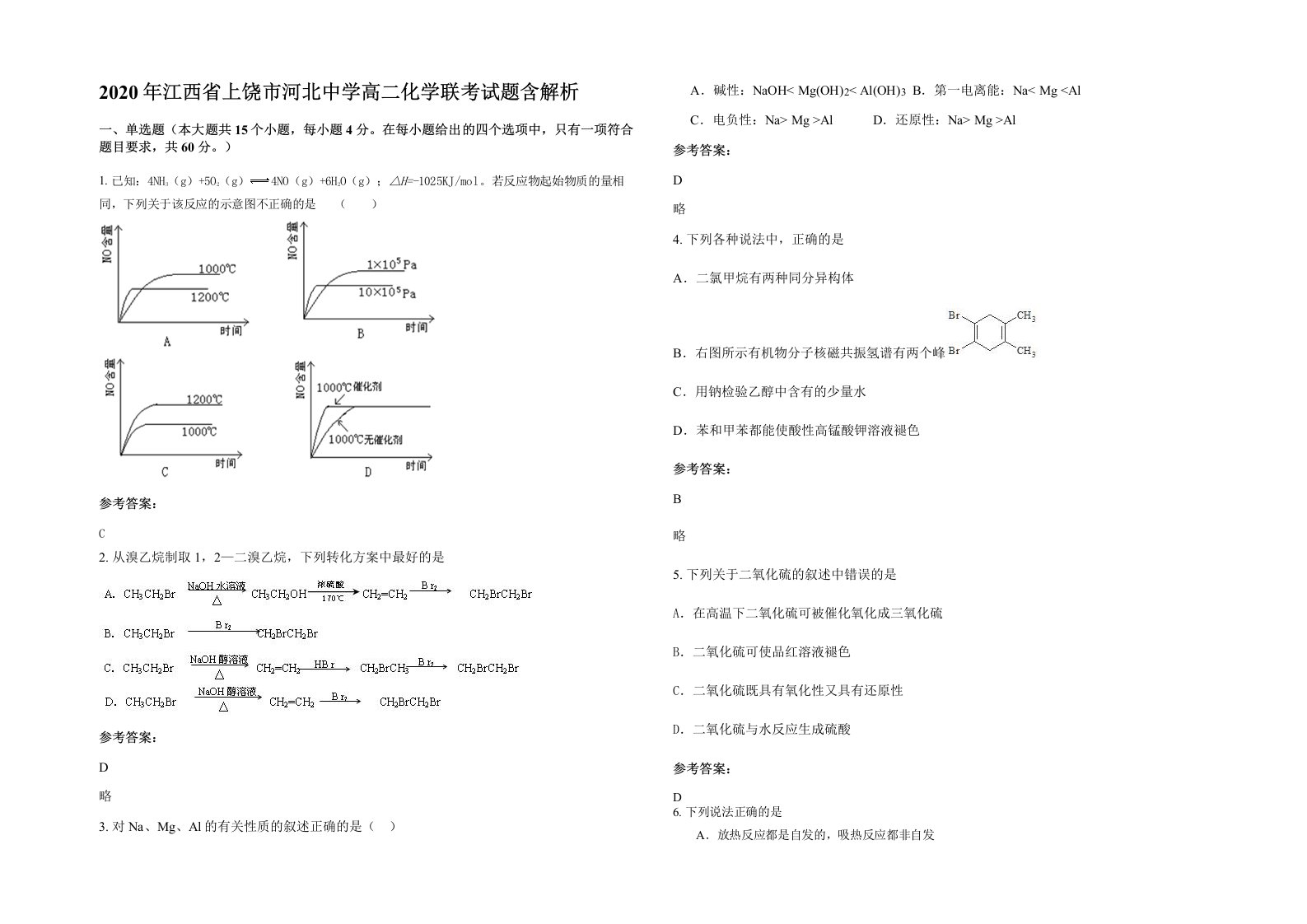 2020年江西省上饶市河北中学高二化学联考试题含解析