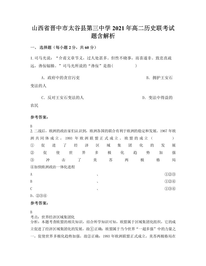 山西省晋中市太谷县第三中学2021年高二历史联考试题含解析