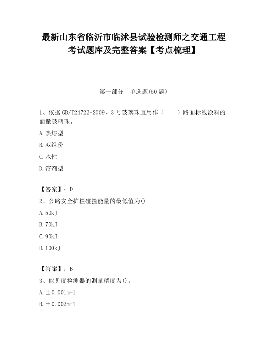 最新山东省临沂市临沭县试验检测师之交通工程考试题库及完整答案【考点梳理】