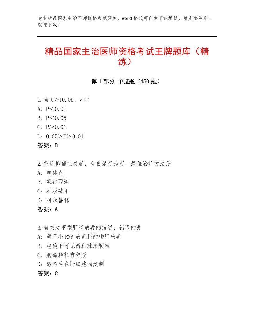 2023年最新国家主治医师资格考试题库大全及答案（网校专用）