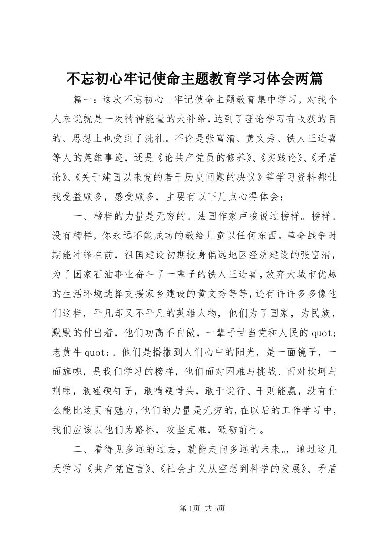 不忘初心牢记使命主题教育学习体会两篇