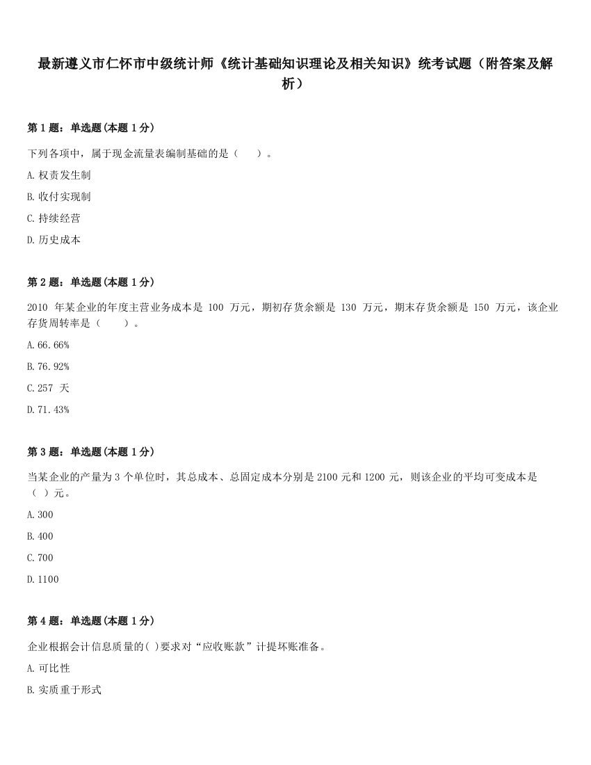 最新遵义市仁怀市中级统计师《统计基础知识理论及相关知识》统考试题（附答案及解析）