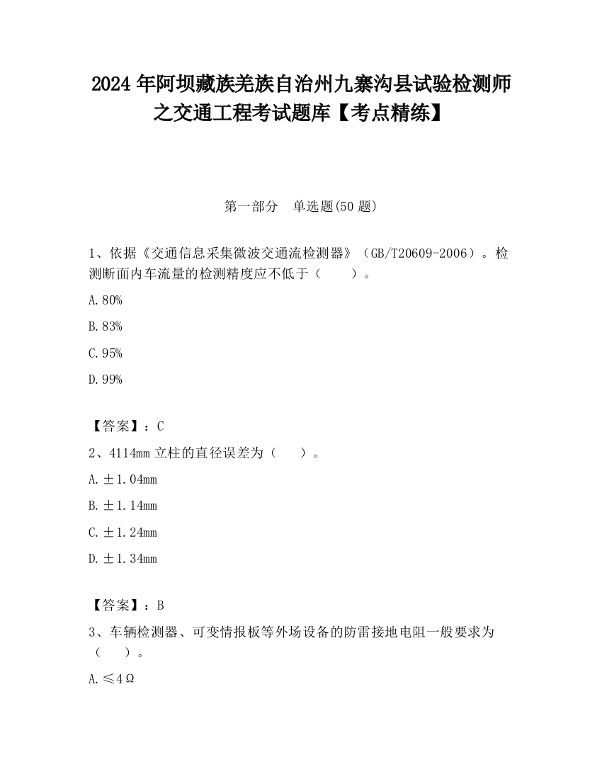 2024年阿坝藏族羌族自治州九寨沟县试验检测师之交通工程考试题库【考点精练】