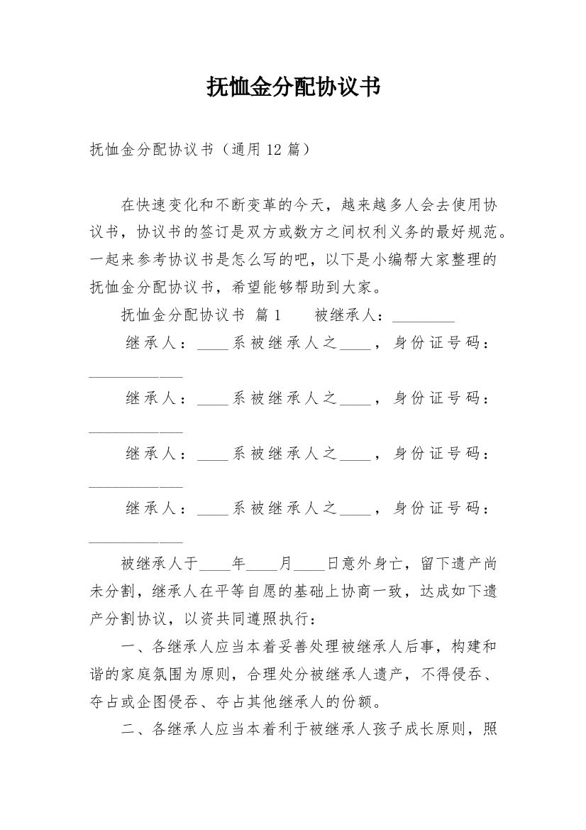 抚恤金分配协议书