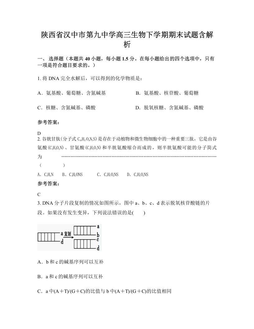 陕西省汉中市第九中学高三生物下学期期末试题含解析