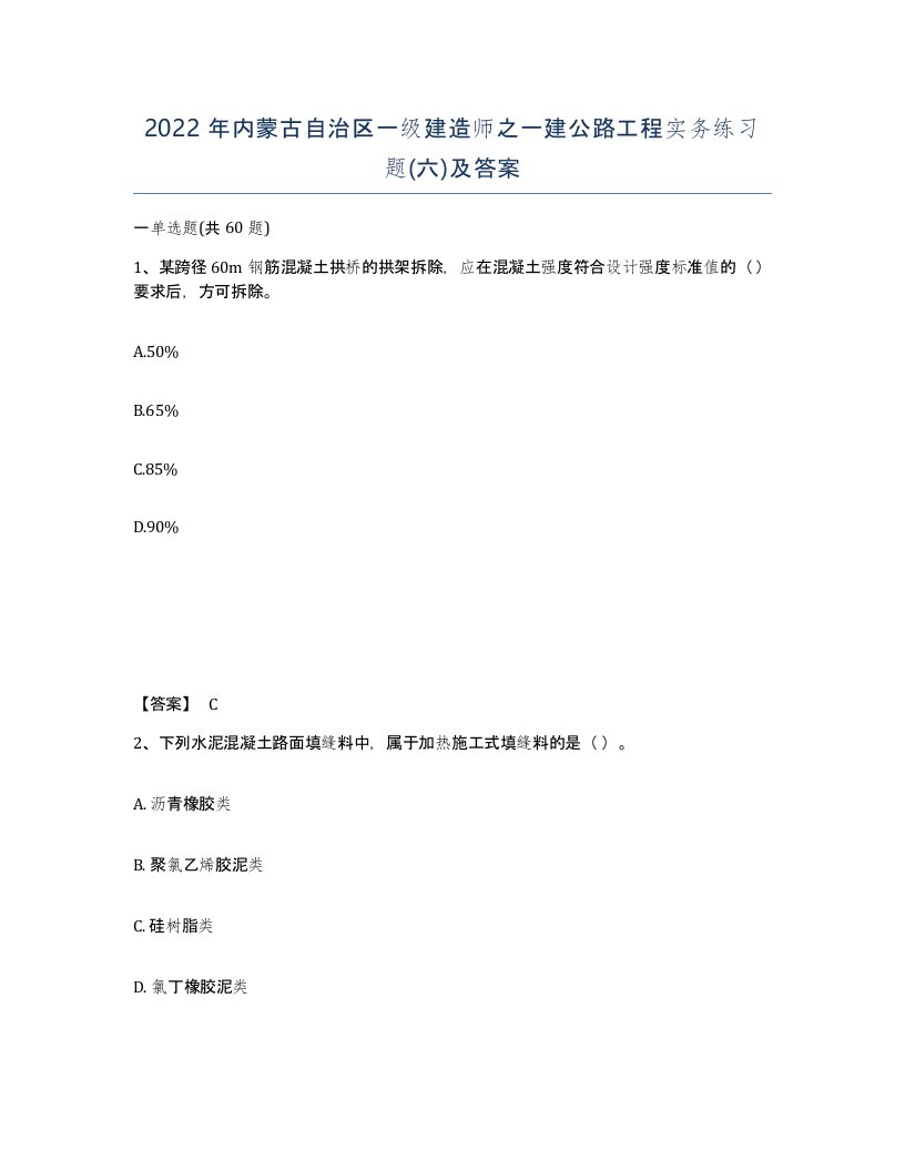 2022年内蒙古自治区一级建造师之一建公路工程实务练习题六及答案