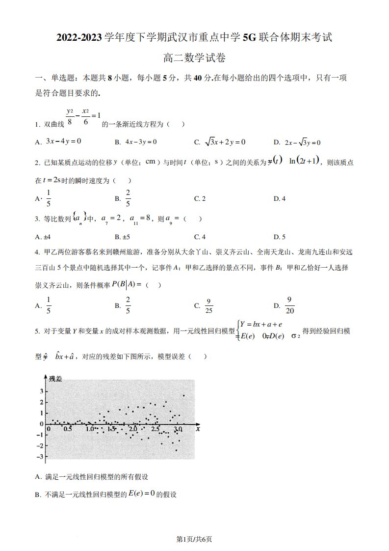 2023学年高二下学期期末联考数学试题(原卷版)