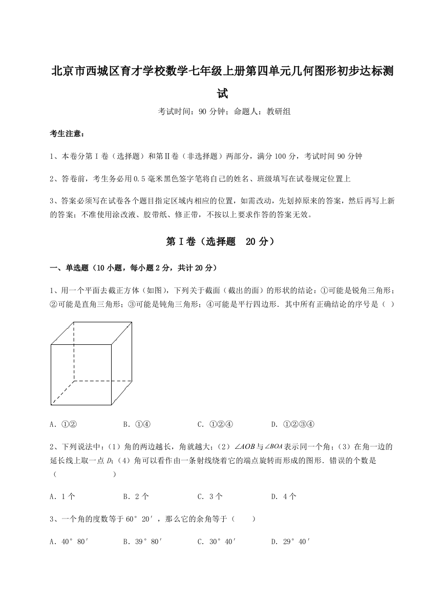 小卷练透北京市西城区育才学校数学七年级上册第四单元几何图形初步达标测试A卷（解析版）