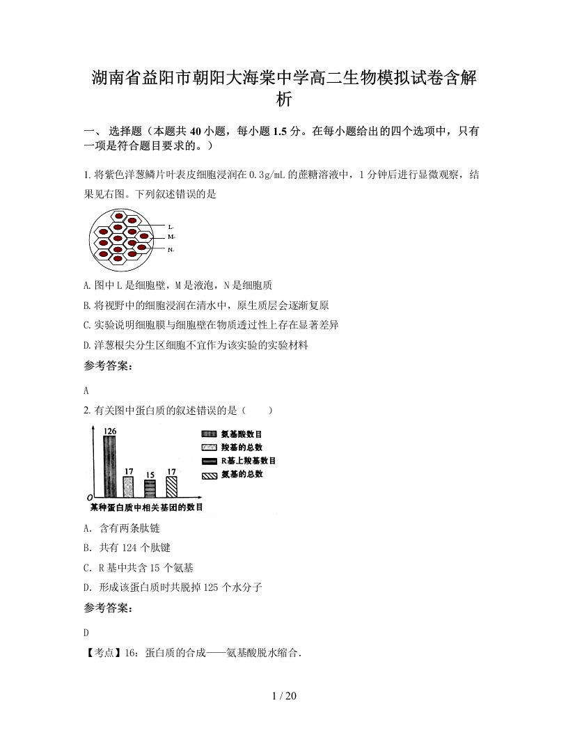 湖南省益阳市朝阳大海棠中学高二生物模拟试卷含解析