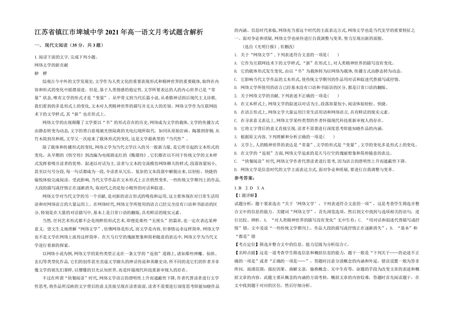 江苏省镇江市埤城中学2021年高一语文月考试题含解析