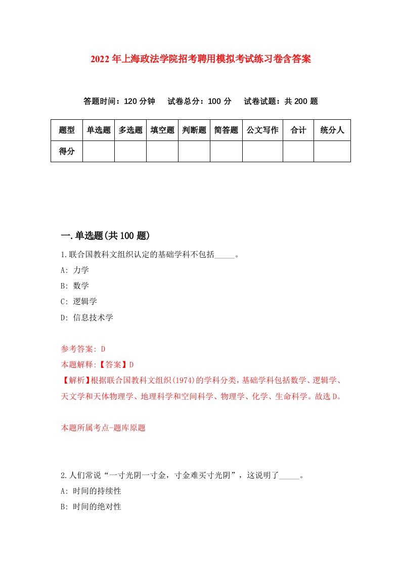 2022年上海政法学院招考聘用模拟考试练习卷含答案第1卷