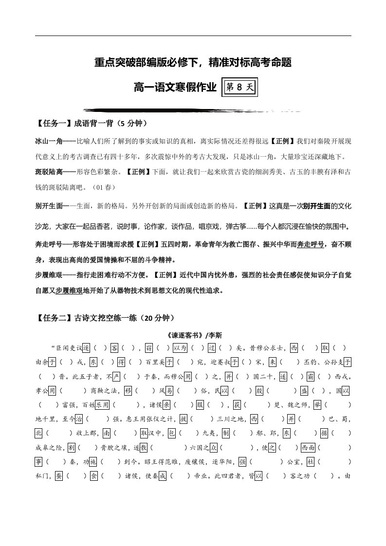 第08天：《谏逐客书》挖空＋语言运用-高一语文21天寒假作业重点突破（部编版）