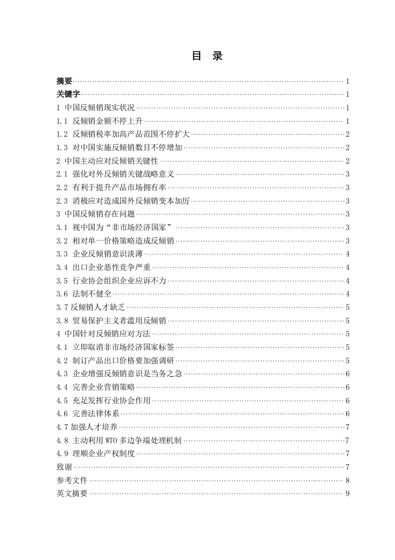 2021年我国对外贸易反倾销中存在的问题及对策专项研究