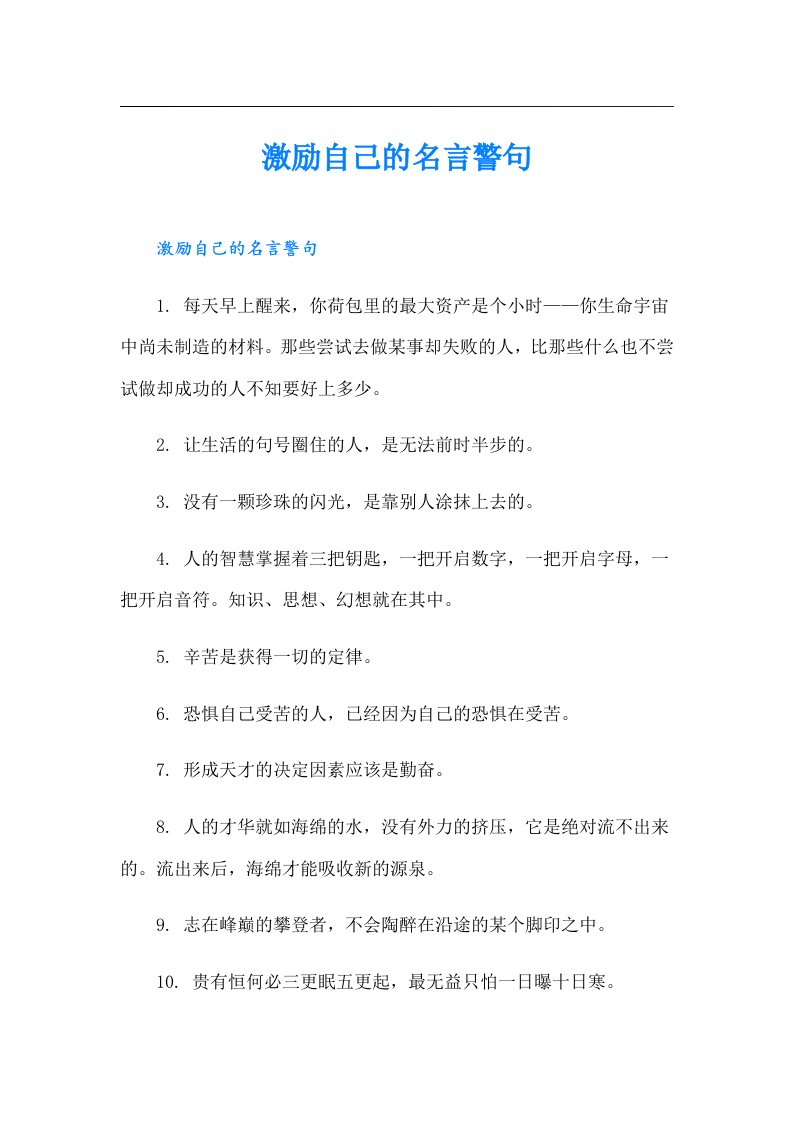 激励自己的名言警句