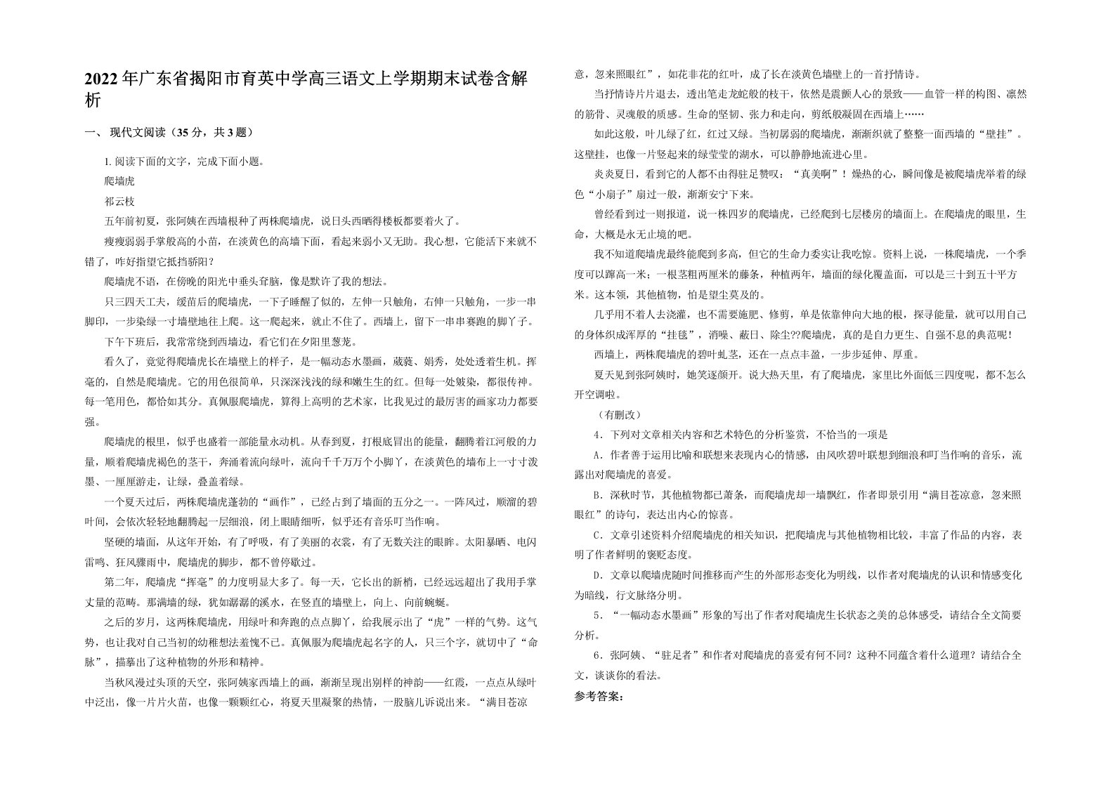 2022年广东省揭阳市育英中学高三语文上学期期末试卷含解析