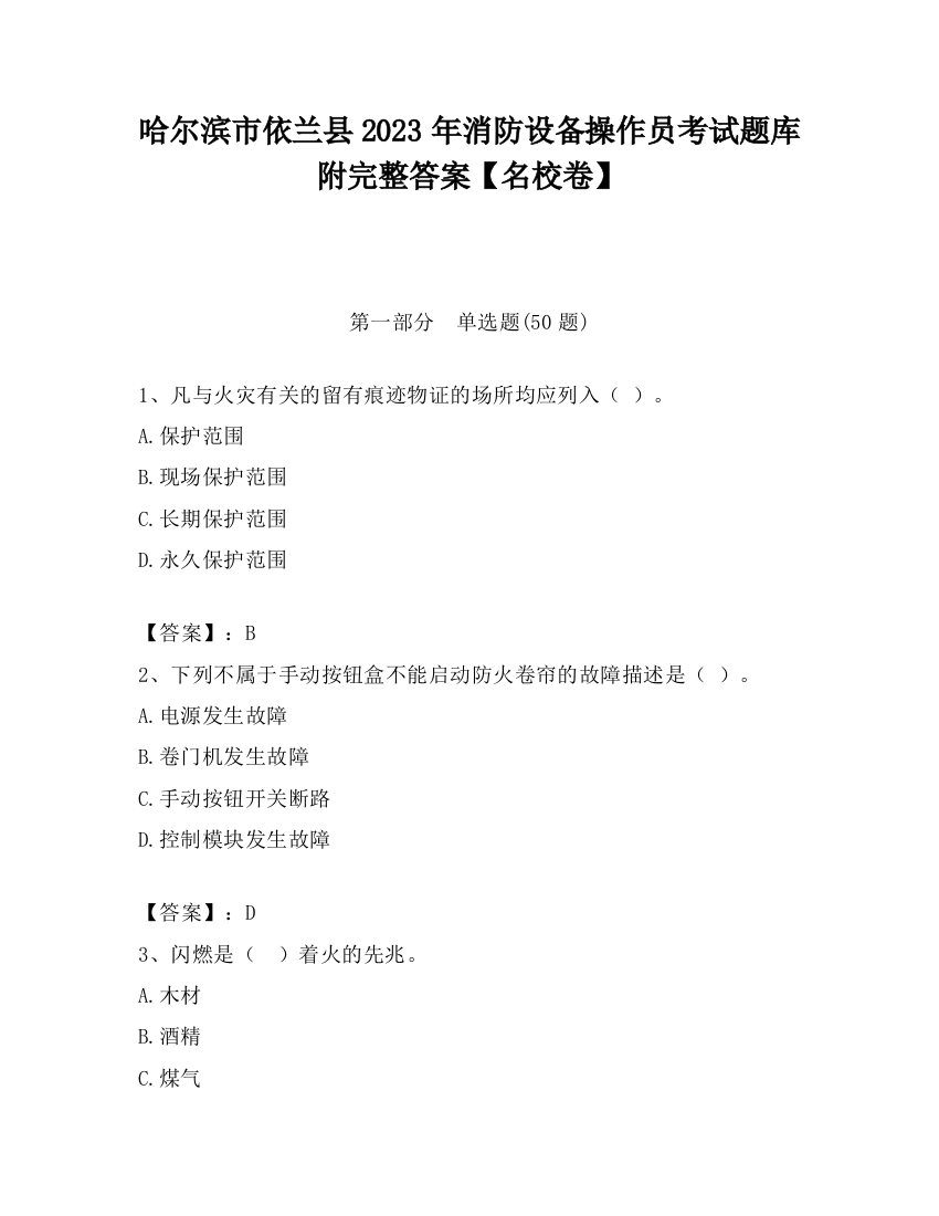 哈尔滨市依兰县2023年消防设备操作员考试题库附完整答案【名校卷】