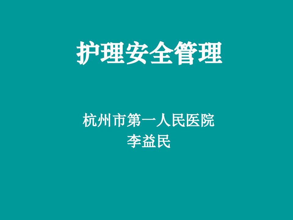 护理安全管理李益民ppt课件