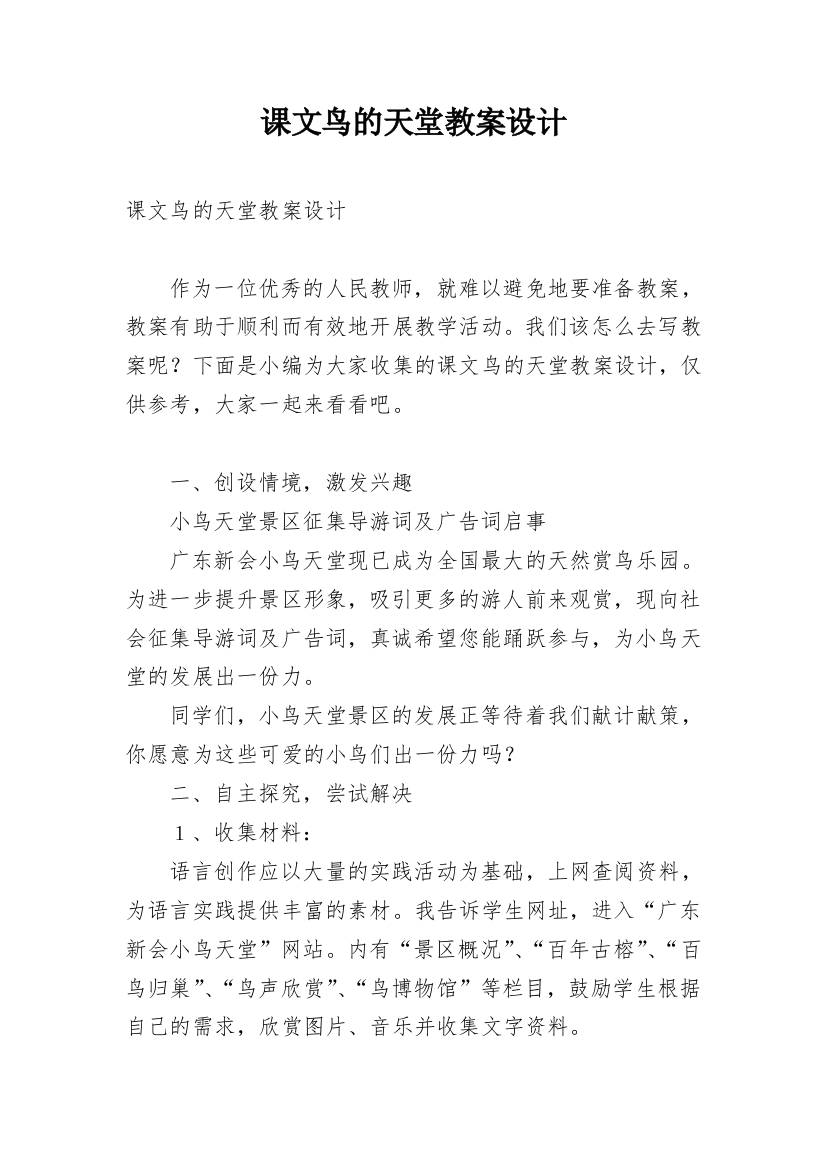 课文鸟的天堂教案设计