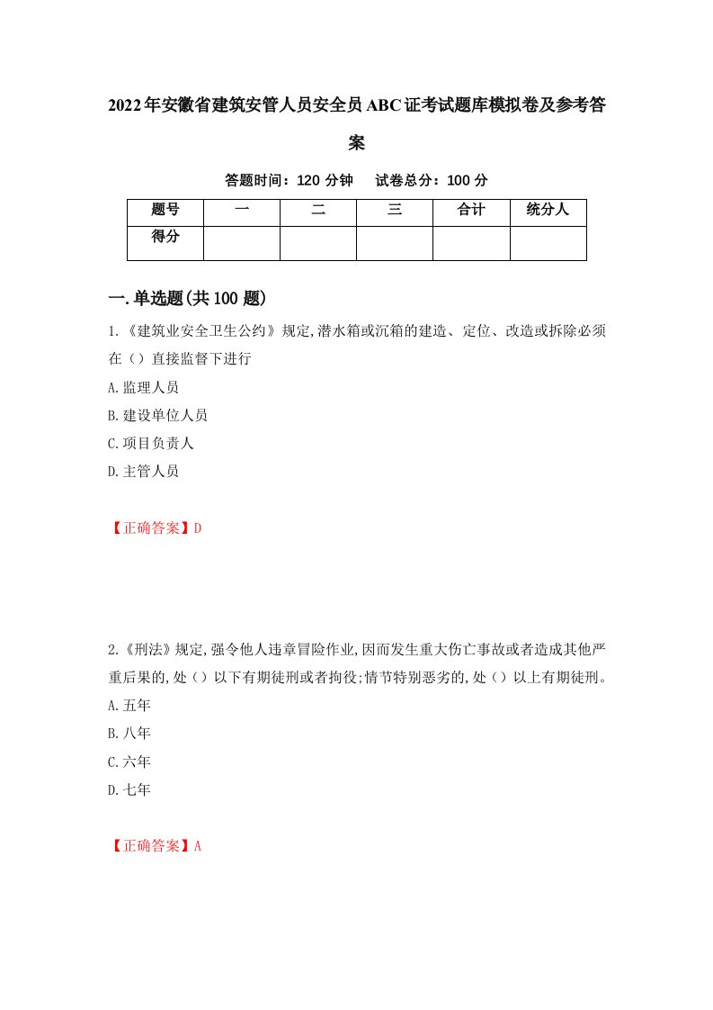 2022年安徽省建筑安管人员安全员ABC证考试题库模拟卷及参考答案第78版