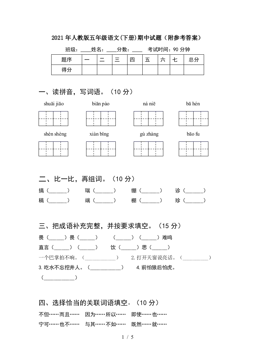 2021年人教版五年级语文(下册)期中试题(附参考答案)