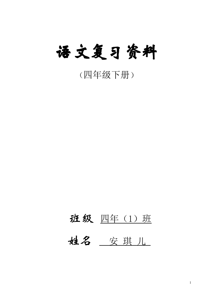 （中小学资料）人教版四年级下册语文总复习资料(内容全面排版漂亮强烈推荐!!!)