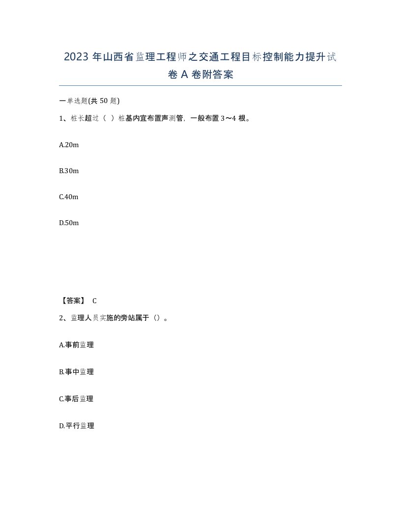 2023年山西省监理工程师之交通工程目标控制能力提升试卷A卷附答案