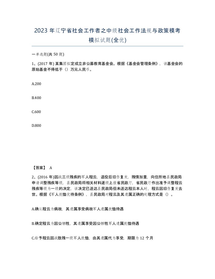 2023年辽宁省社会工作者之中级社会工作法规与政策模考模拟试题全优